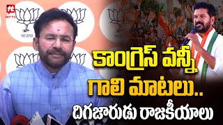 గాలి మాటలు ఆపు | BJP Leader Kishan Reddy Comments On Revanth Reddy \u0026 Rahul Gandhi@Hittvtelugunews