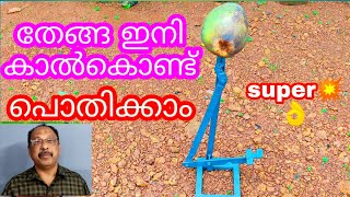 തേങ്ങാക്കൊത്തി ഇനി കാൽ വച്ച് ഉപയോഗിക്കാം👌💥