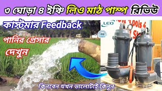 ৩ ঘোড়া ৪ ইঞ্চি লিও মাঠ পাম্পের*কাস্টমার Feedback/পানির প্রেসার দেখুন/ 3 HP Leo Mud Pump Review