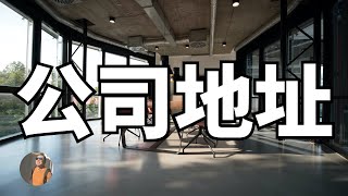 【移住东京1000问】注册公司地址，怎么解决最好？