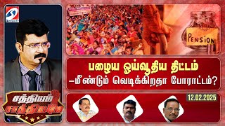 🔴Live : SATHIYAM SAATHIYAME | பழைய ஓய்வூதிய திட்டம் - மீண்டும் வெடிக்கிறதா போராட்டம் ? | 12.02.2025