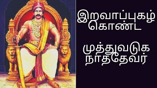 இறவாப்புகழ் கொண்ட முத்துவடுகநாதர்|Muthuvadukathevar history