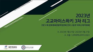 2023년 고교 아이스하키 3차 리그 [제 51회 문화체육관광부장관배 전국 고등부 아이스하키 대회]