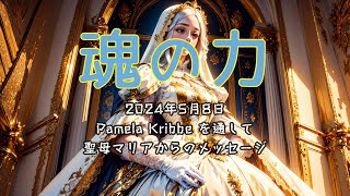 魂の力 Pamela Kribbe を通して 聖母マリアからのメッセージ