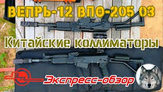 Вепрь-12 ВПО-205 03 и китайские коллиматоры. (Chinese collimator sights and \