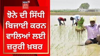 Punjab News : ਝੋਨੇ ਦੀ ਸਿੱਧੀ ਬਿਜਾਈ ਕਰਨ ਵਾਲਿਆਂ ਲਈ ਜ਼ਰੂਰੀ ਖ਼ਬਰ | News18 Punjab