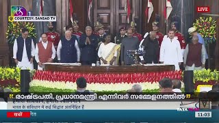 ഭരണഘടനയുടെ 75-ാം വാർഷികം; പാർലമെന്റിൽ സംയുക്ത സമ്മേളനം ആരംഭിച്ചു | Constitution Day