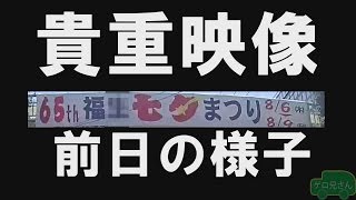 平成27年第65回　福〇七夕祭りの前日