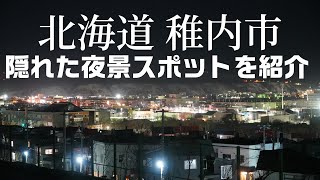 北海道 稚内の隠れ夜景スポットへ行ってみた！そこには幻想的な景色が！