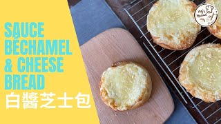 [湯種] 白醬芝士包 | Sauce Bechamel \u0026 Cheese Bread | 麵包機食譜