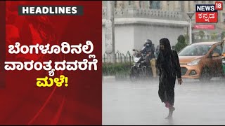 Bengaluru Rains | ಬೆಂಗಳೂರಿನಲ್ಲಿ ಮುಂದುವರೆದ ಮಳೆ; ಗುಡುಗು ಸಮೇತ ಮಳೆಯ ಮುನ್ಸೂಚನೆ ನೀಡಿದ ಹವಾಮಾನ ಇಲಾಖೆ!