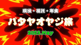 【タイ・パタヤ旅】2023.May パタヤオヤジ旅 みずやん夫婦の旅Vlog 番外編５泊６日哀愁漂うオヤジ６名で行くパタヤの旅