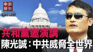 【中國禁聞】陳光誠受邀美國共和黨大會演講：中共正在威脅全世界！不明郵包嫁禍台灣？寄件人與共諜同名；中國試劑又出包，瑞典3700宗假陽性；加緊跳船？500名富豪官員購塞浦路斯護照。|08/27/2020