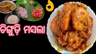 କଞ୍ଚା ଚିଙ୍ଗୁଡ଼ି ରେ ବନାନ୍ତୁ!!ଏତେ ସହଜରେ Tasty Prawn Masala?🤔👍