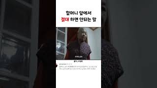 할머니 앞에서 절대 하면 안되는 말 #shorts