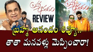 Brahma Anandam Review | Brahma Anandam  movie | Brahmanandam | Brahmanandam son । R24 Telugu