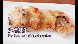 乾物のうまみたっぷり♪ 大根餅の作り方【料理】Turnip cake/ Radish cake  Let's Cooking！ / ジュエリーBOX