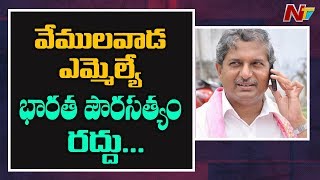 Vemulawada MLA Chennamaneni Ramesh Indian Citizenship Cancelled By Central Govt | NTV