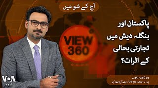 VOA URDU| View 360 | Nov 19 , 2024 |