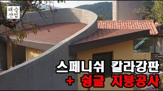 전원주택 칼라강판 지붕공사 [경기도 송추]