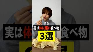 実は死ぬほど身体に悪い食べ物3選がヤバい…#shorts