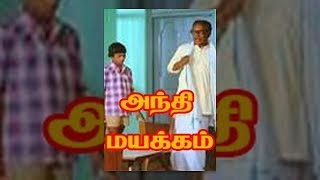 ANDHI MAYAKKAM || அந்தி மயக்கம் || Tamil Rare Movie Collection ||  Ganthimathi ||  HD