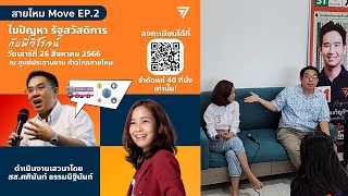 🔴Live: สายไหม Move EP.2 คุยกับตัวตึงก้าวไกล วิโรจน์ ลักขณาอดิศร