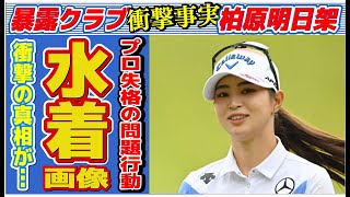 柏原明日架の“水着画像”の実態…プロ失格の“問題行動”に言葉を失う…「女子ゴルフ」で活躍する選手の結婚が囁かれる彼氏の正体に驚きを隠せない…