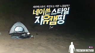 세번째 이야기 : 무인도는 이런 느낌일까? (네이쓴자유캠핑) NO.3 I slept alone on the beach(Nathan's free camping)