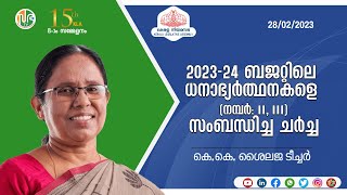 2023-24ബജറ്റിലെ ധനാഭ്യർത്ഥനകളെ (നമ്പർ: II, III) സംബന്ധിച്ച ചർച്ച | KLA 15 | Session-08 | 28-02-2023