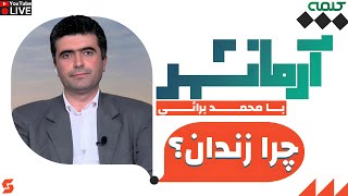 چرا زندان؟ | آرمانشهر | 21/12/2024