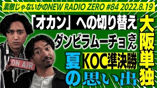 【22:15〜配信予定】素敵じゃないかのニューラジオZERO #84