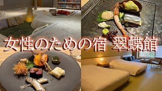 【札幌 定山渓】女性専用の温泉宿「翠蝶館」で癒しの旅を満喫！