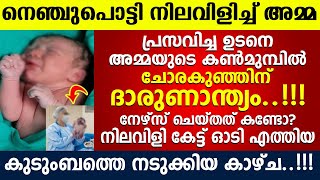 പ്രസവശേഷം പൊന്നോമനയെ നോക്കി കണ്ട അമ്മ, എന്നാൽ തൊട്ടടുത്ത നിമിഷം സംഭവിച്ചത്...