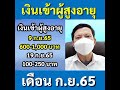 เงินเข้าผู้สูงอายุ 2 รอบ เดือนกันยายน 2565