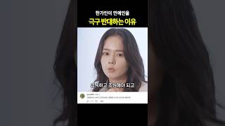 한가인이 연예인을 극구 반대하는 이유