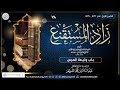 ٧٨. شرح زاد المستقنع درس ٧٨ للشَّيخ أ.د. عبدالسلام الشويعر