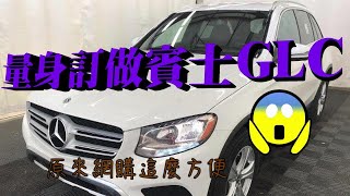 【客製化購車】1111購物節 我上網買隨身碟 你上網買全新賓士BENZ GLC  ~ 團購美規GLC300 C300很簡單