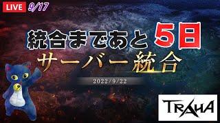 【TRAHA】トラハ9/17 ライブ配信 統合まであと5日！