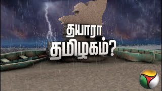 வடகிழக்குப்பருவமழை தொடங்கும் நிலையில், இந்த பருவகாலம் எப்படி இருக்கப்போகிறது?