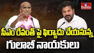 CM Revanth Reddy : సీఎం రేవంత్ పై ఫిర్యాదు చేయనున్న గులాబీ నాయకులు | hmtv