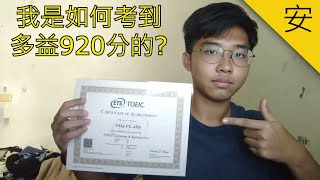 我是如何考多益920分的? 英文學習經驗分享! 你也可以登峰造極!