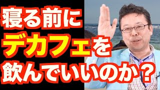 カフェインレスコーヒーにはカフェインが入っている！？【精神科医・樺沢紫苑】