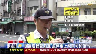 【TVBS】違停車一上架就拖吊！　安全起見拒車主隨行