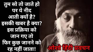 तुम सो तो जाते हो पर नीद आती क्यों है Osho Pravachan In Hindi