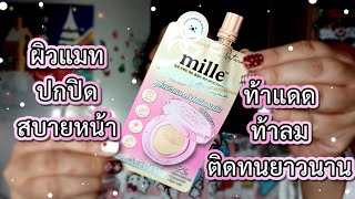 รีวิวจ้า EP.388 #MILLE CUSHION ผิวสวยตลอดวัน | Parm Pamalee8