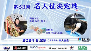 第63期 名人位決定戦：喜島安広 vs 大坪和史（第2セット）