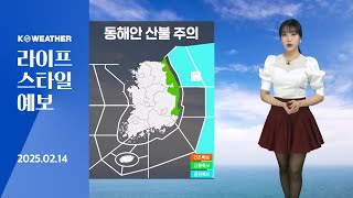 [날씨] 오늘(금) 한낮 온화…동해안 산불유의 / 2025.02.14.KWEATHER