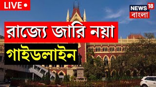 Live: BIG Breaking | Calcutta High Court এর তরফে এখনই রাজ্যে জারি নির্দেশিকা! মানতেই হবে গাইডলাইন