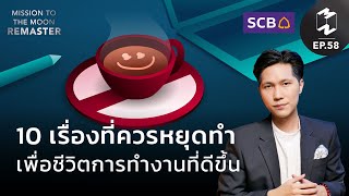 10 เรื่องที่ควรหยุดทำ เพื่อชีวิตการทำงานที่ดีขึ้น | Mission To The Moon Remaster EP.58